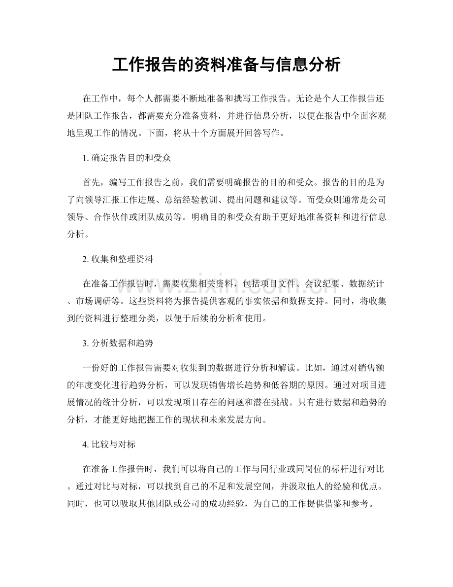 工作报告的资料准备与信息分析.docx_第1页