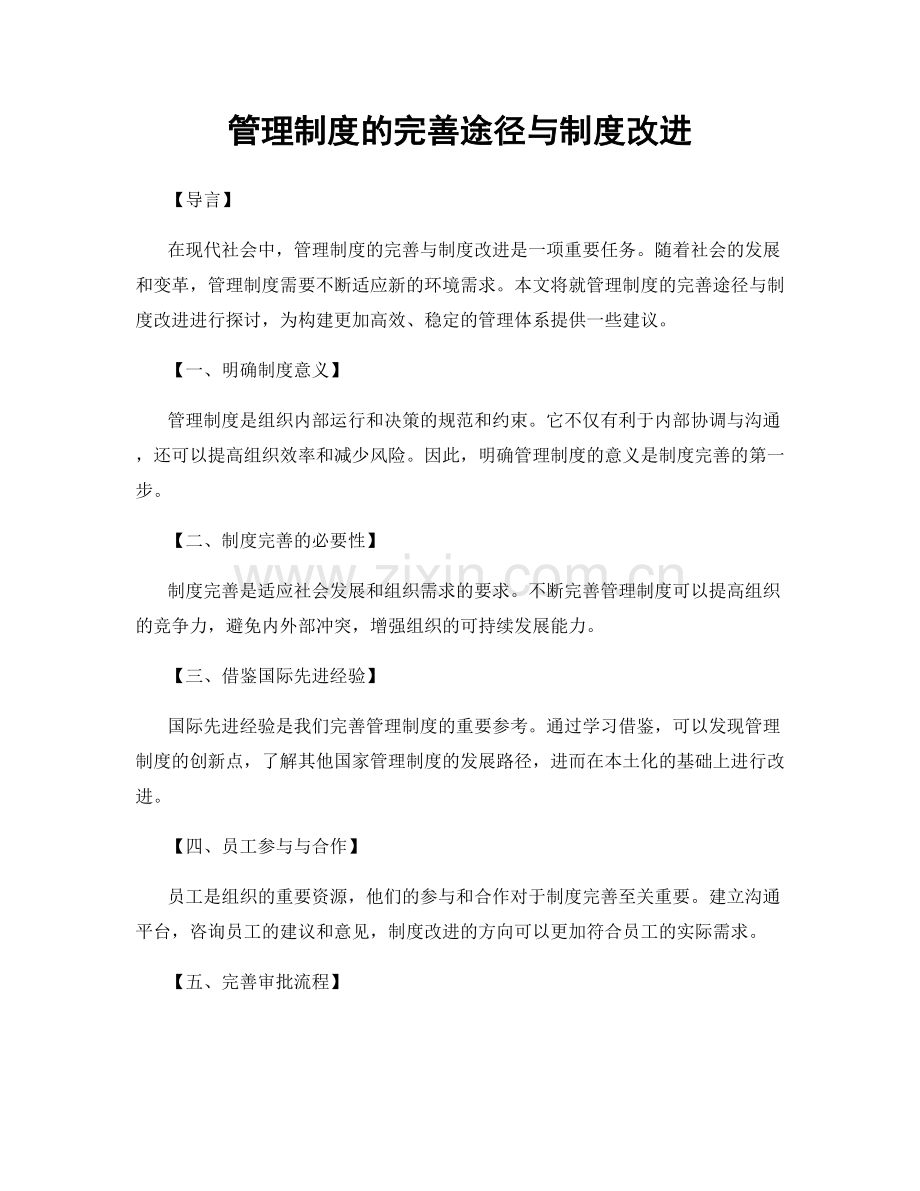 管理制度的完善途径与制度改进.docx_第1页