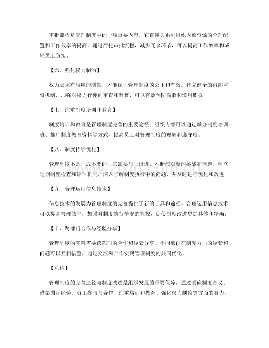 管理制度的完善途径与制度改进.docx_第2页