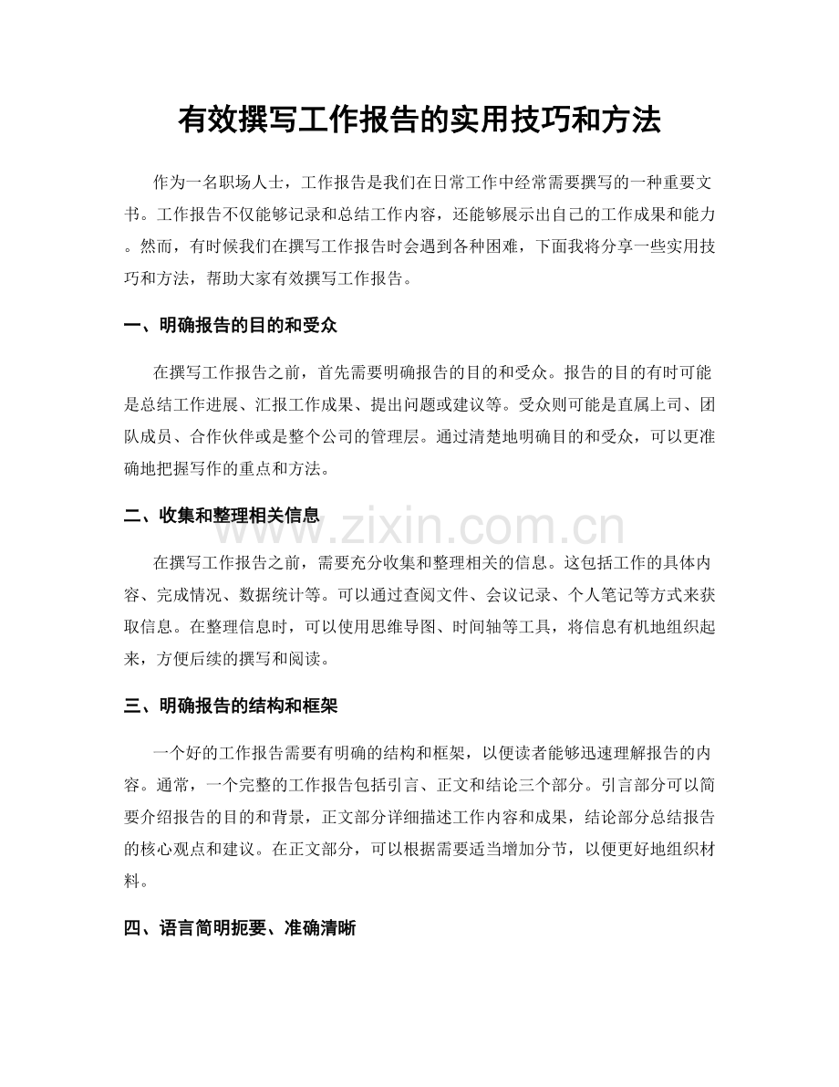 有效撰写工作报告的实用技巧和方法.docx_第1页