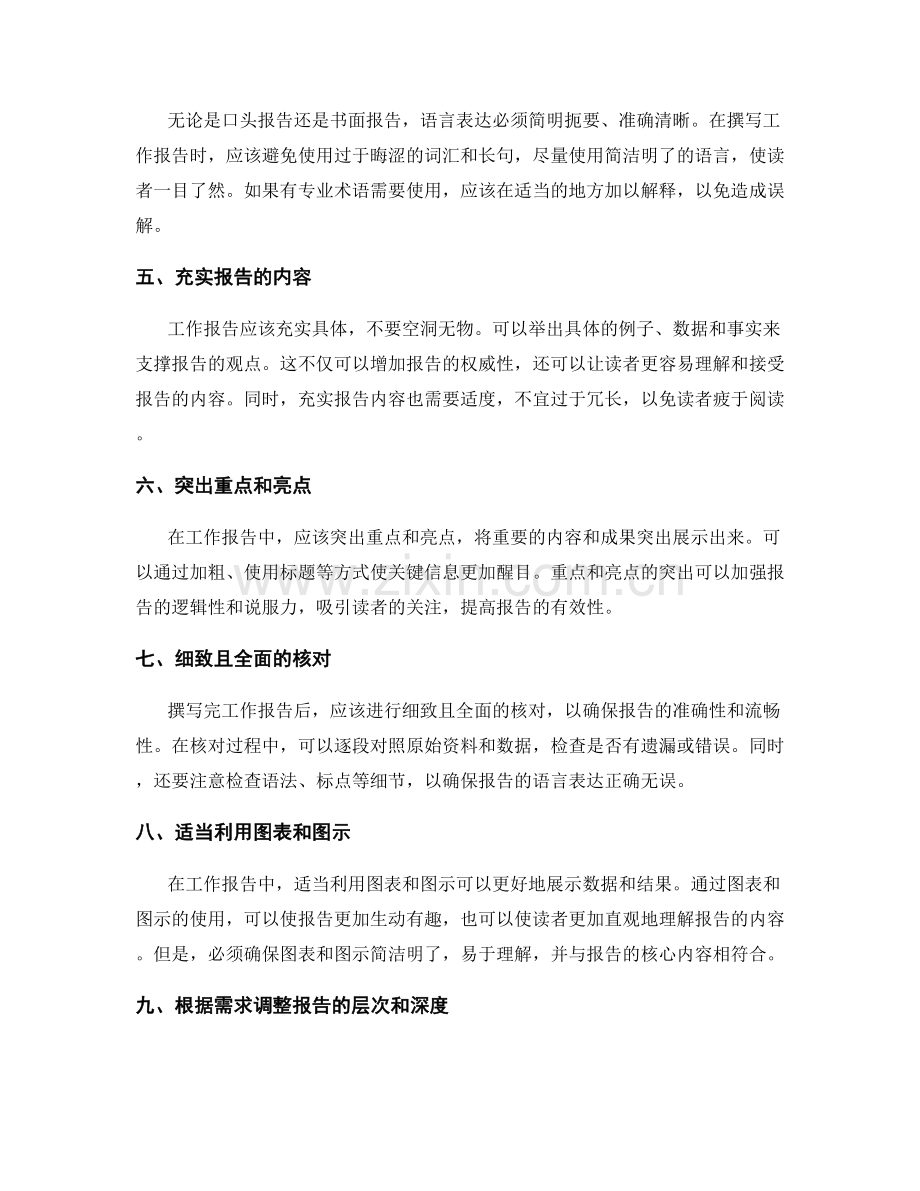 有效撰写工作报告的实用技巧和方法.docx_第2页