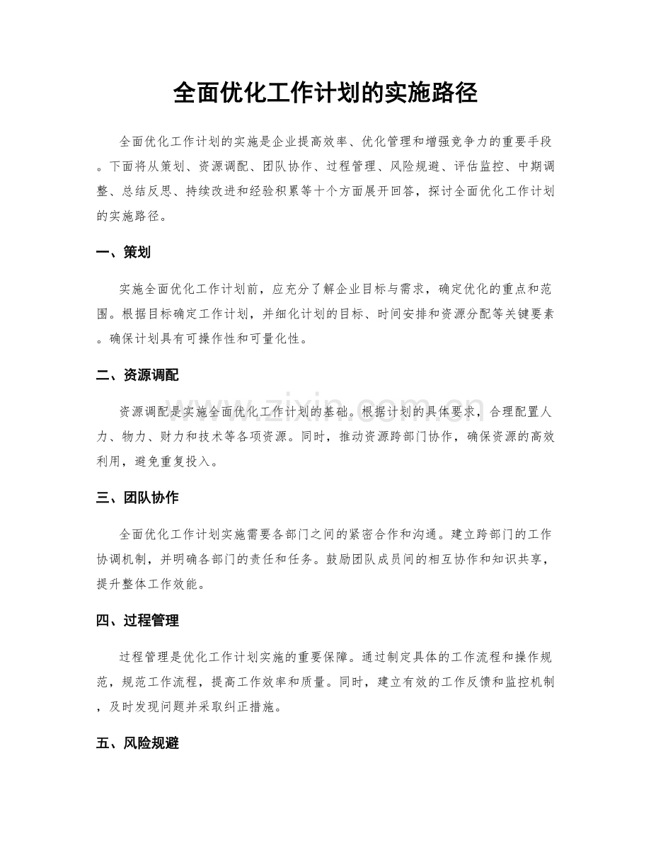 全面优化工作计划的实施路径.docx_第1页