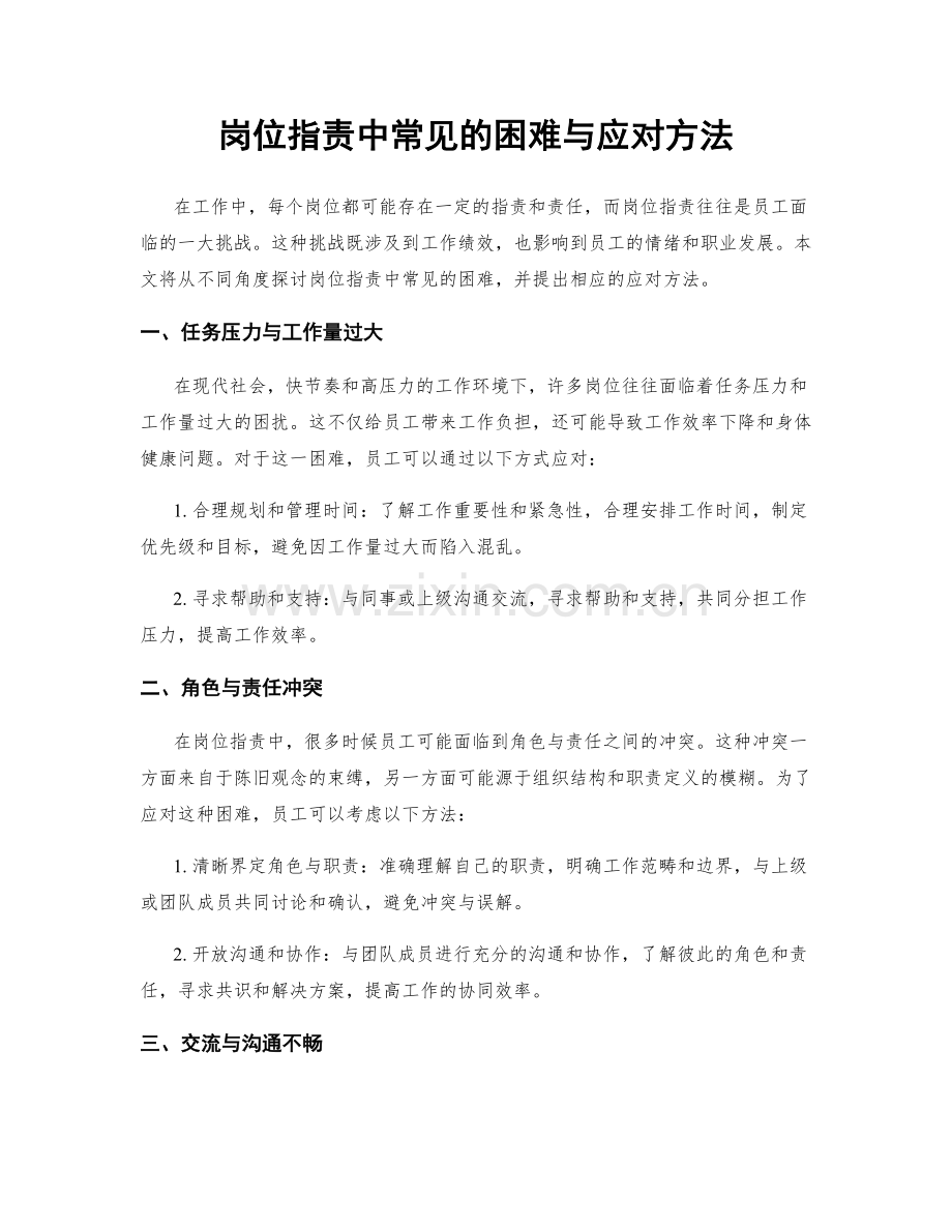 岗位职责中常见的困难与应对方法.docx_第1页