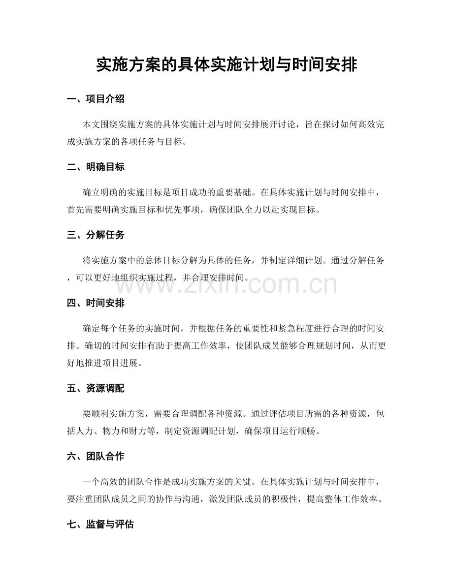 实施方案的具体实施计划与时间安排.docx_第1页