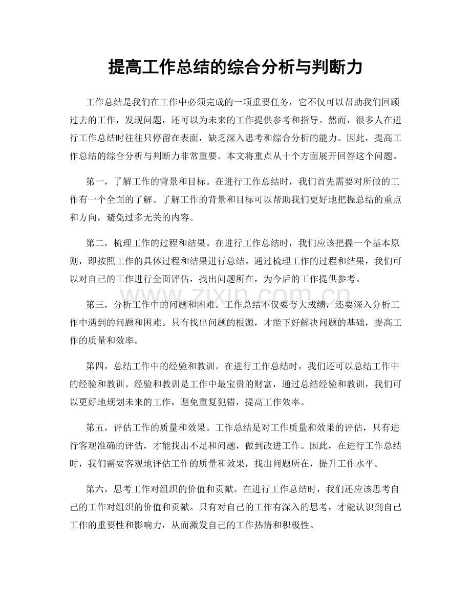 提高工作总结的综合分析与判断力.docx_第1页