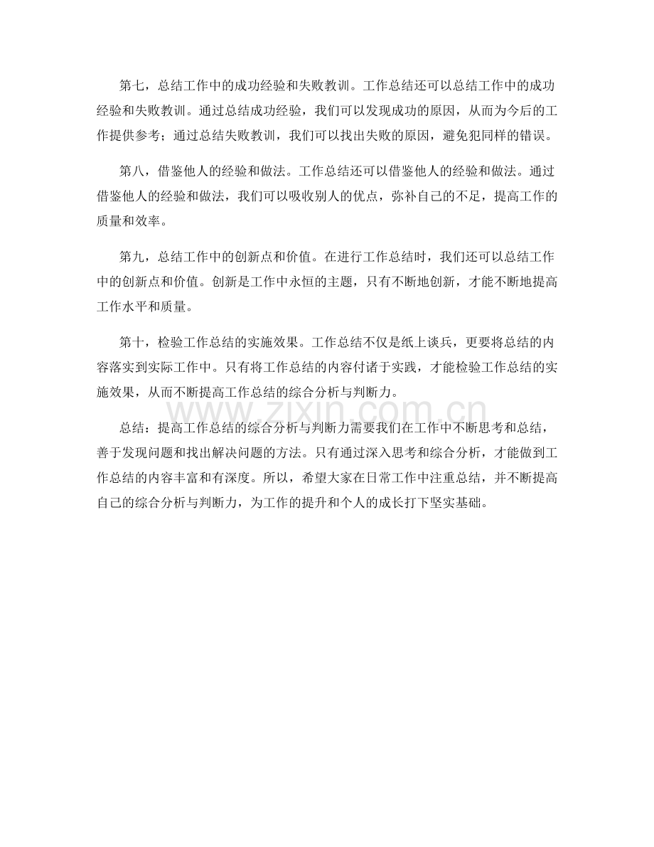 提高工作总结的综合分析与判断力.docx_第2页