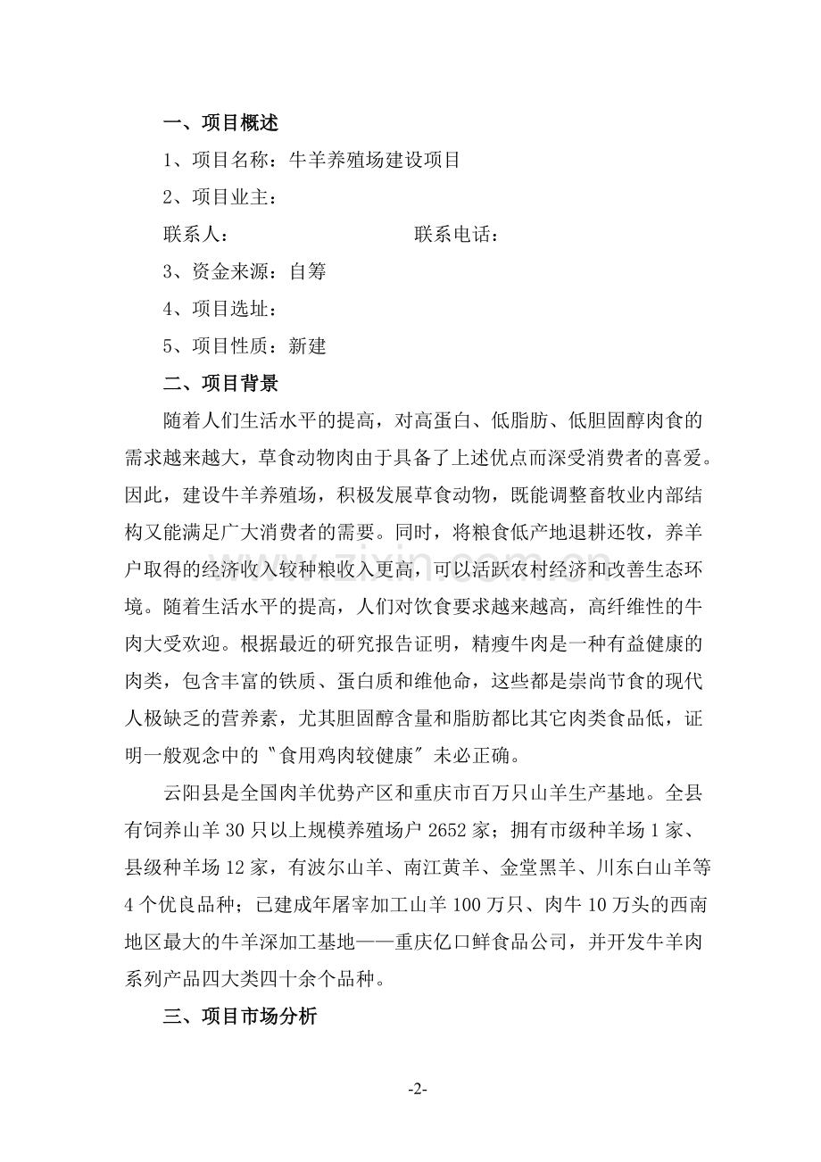 牛羊养殖场项目建设可行性研究报告.doc_第2页