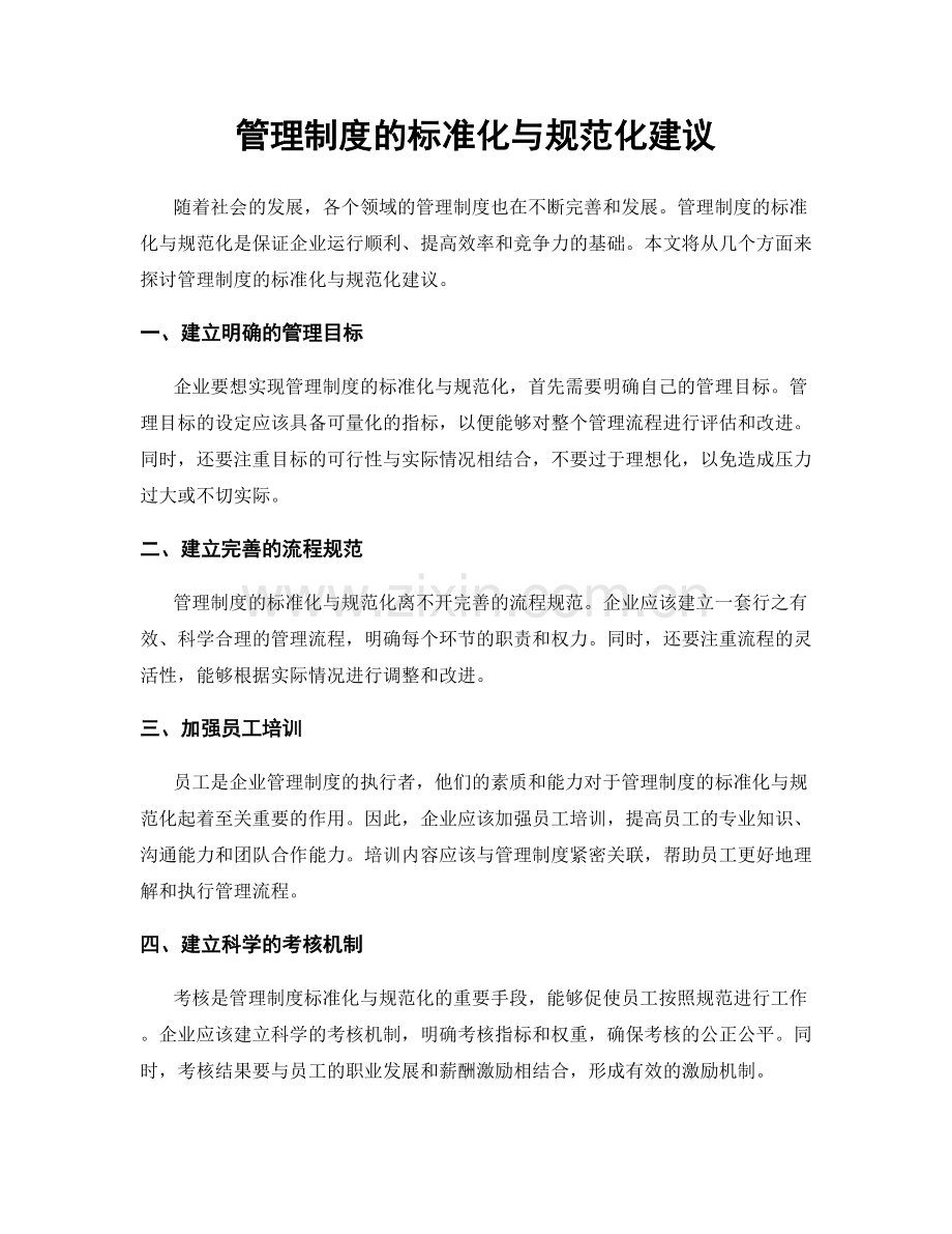 管理制度的标准化与规范化建议.docx_第1页