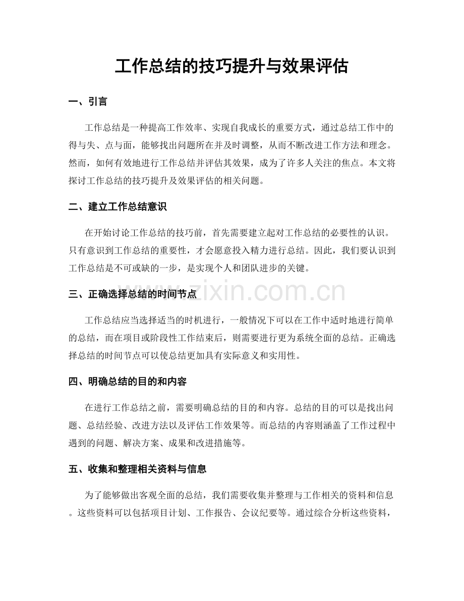 工作总结的技巧提升与效果评估.docx_第1页