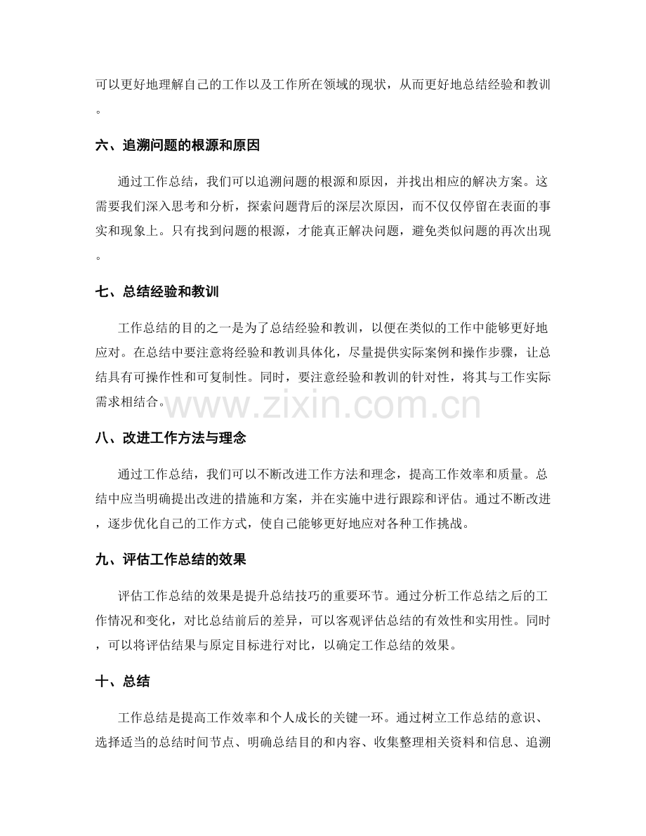 工作总结的技巧提升与效果评估.docx_第2页