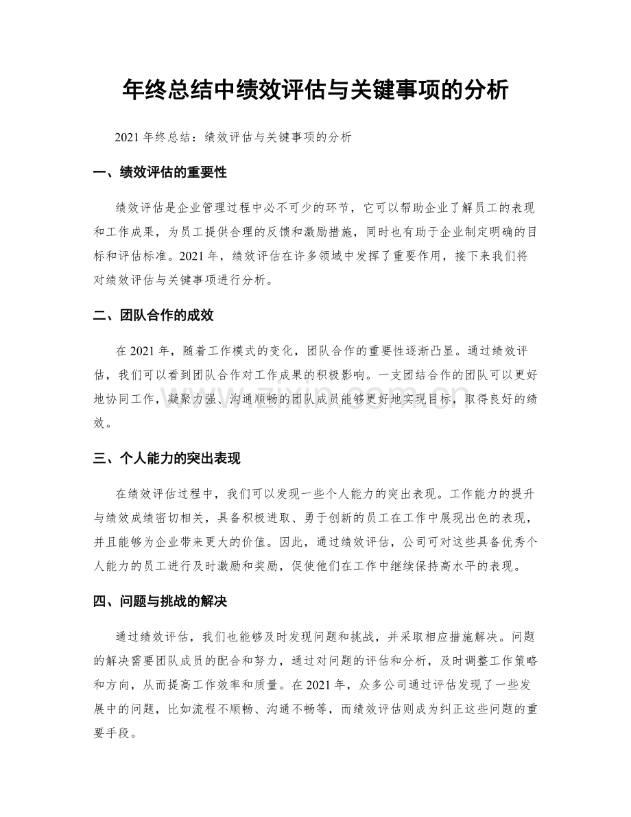 年终总结中绩效评估与关键事项的分析.docx_第1页