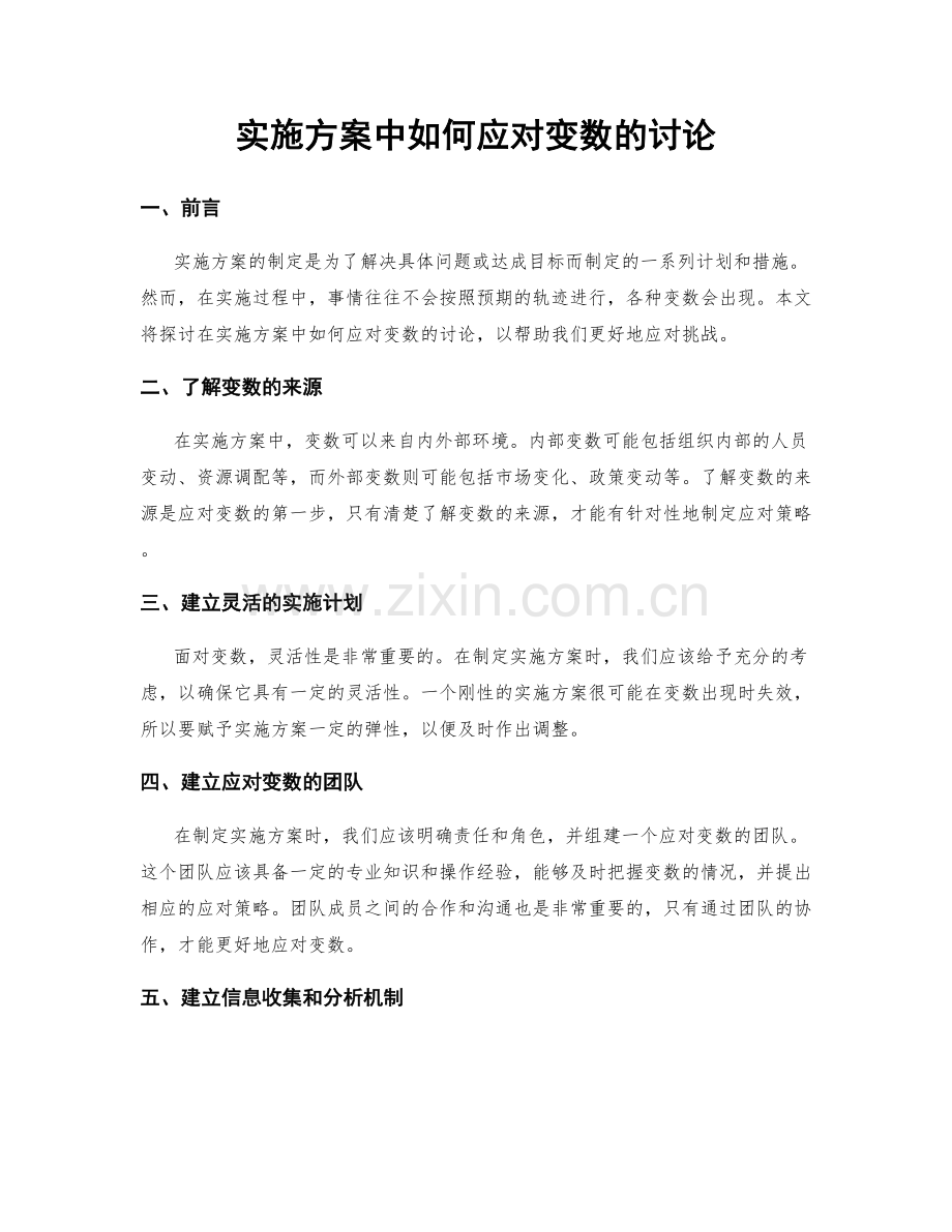 实施方案中如何应对变数的讨论.docx_第1页