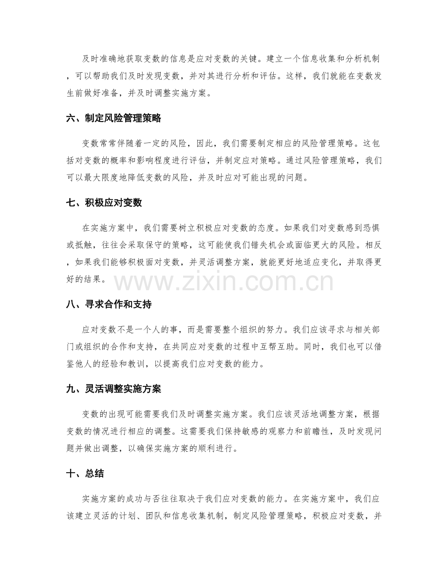 实施方案中如何应对变数的讨论.docx_第2页