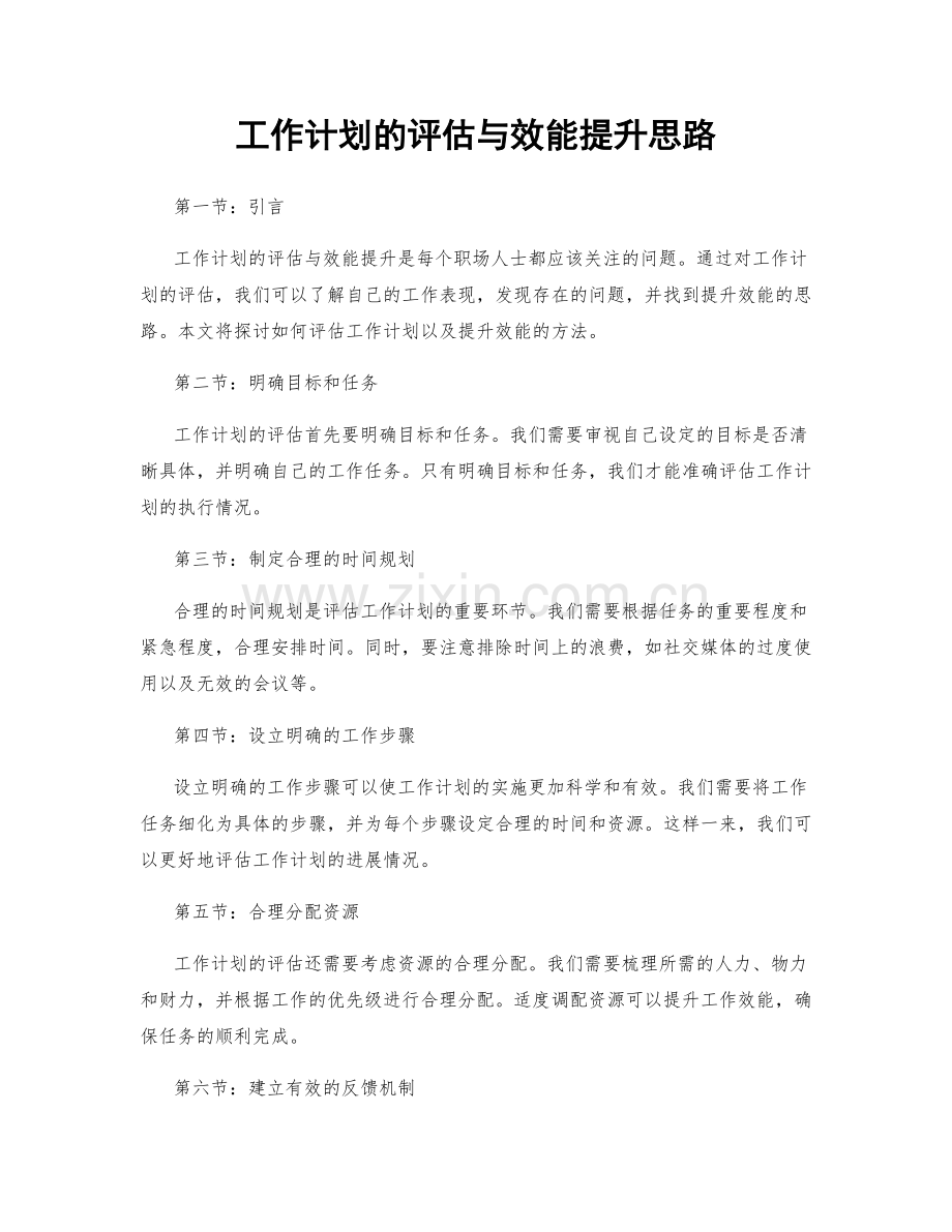 工作计划的评估与效能提升思路.docx_第1页