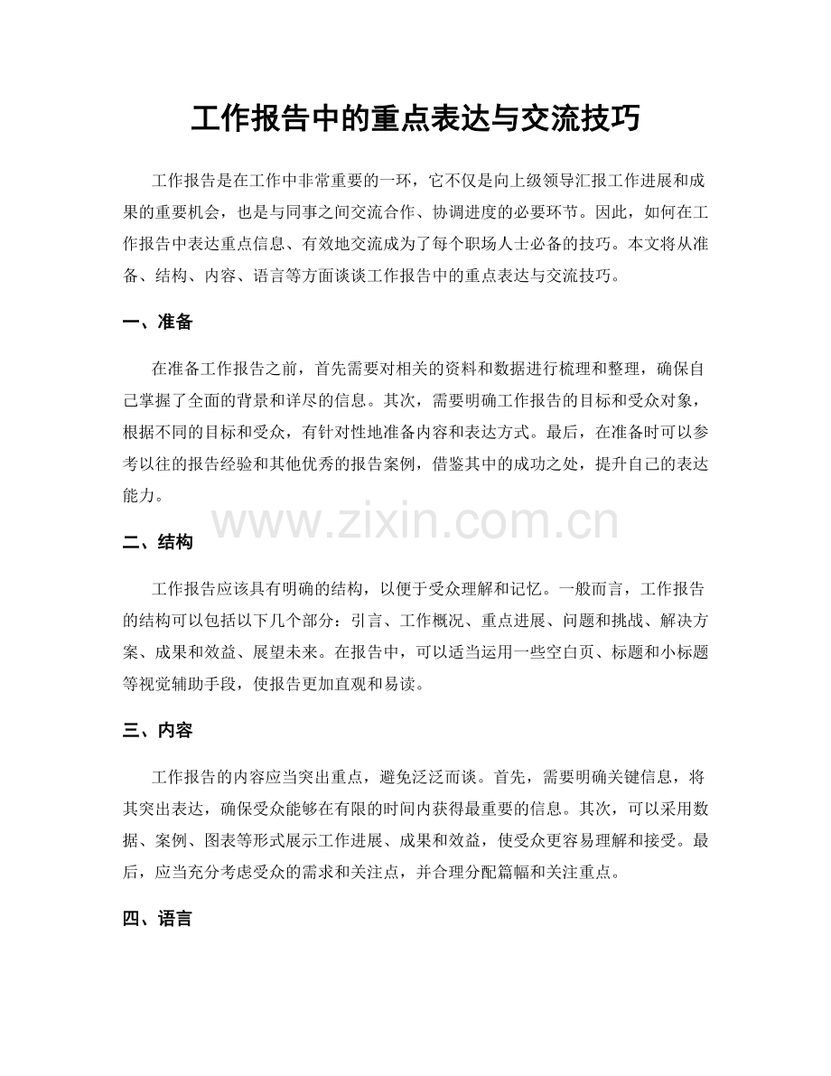 工作报告中的重点表达与交流技巧.docx_第1页