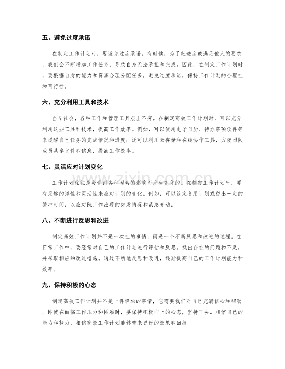 高效工作计划的制定技巧和方法.docx_第2页