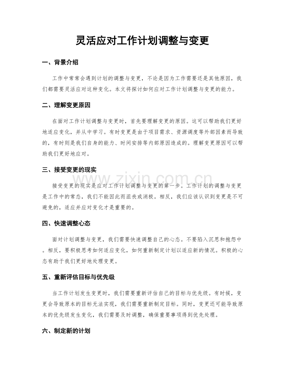 灵活应对工作计划调整与变更.docx_第1页