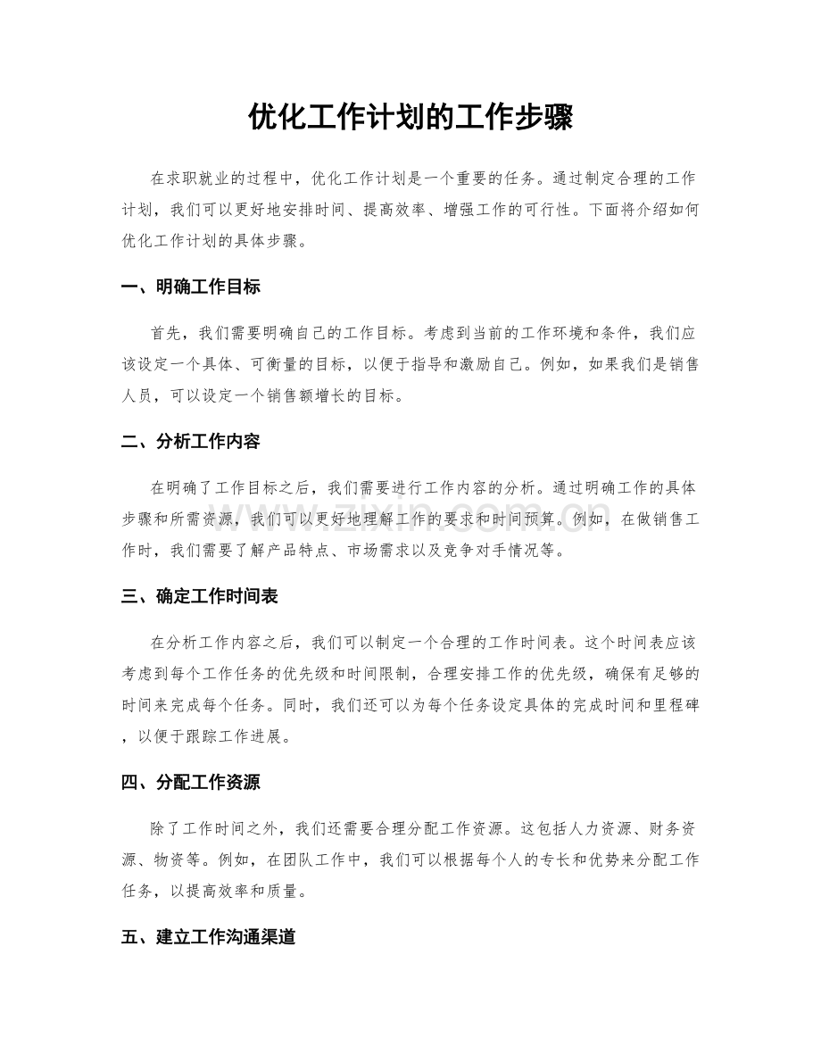 优化工作计划的工作步骤.docx_第1页