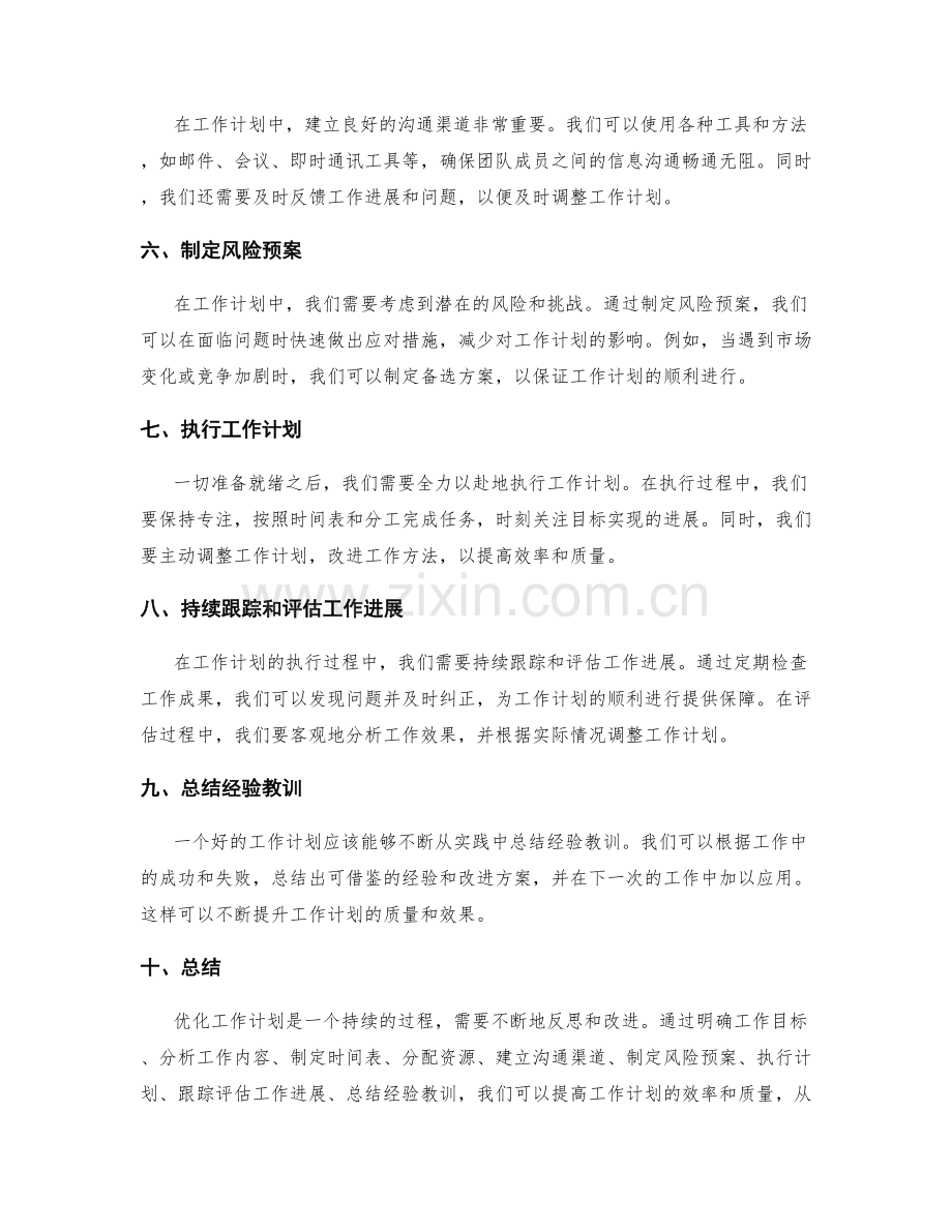 优化工作计划的工作步骤.docx_第2页