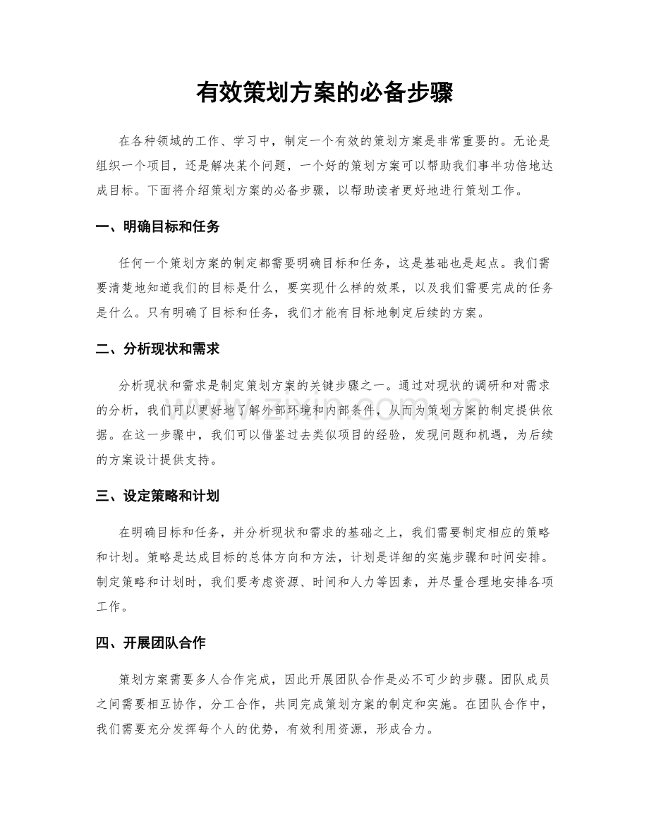 有效策划方案的必备步骤.docx_第1页