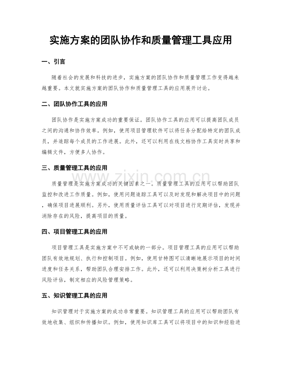 实施方案的团队协作和质量管理工具应用.docx_第1页