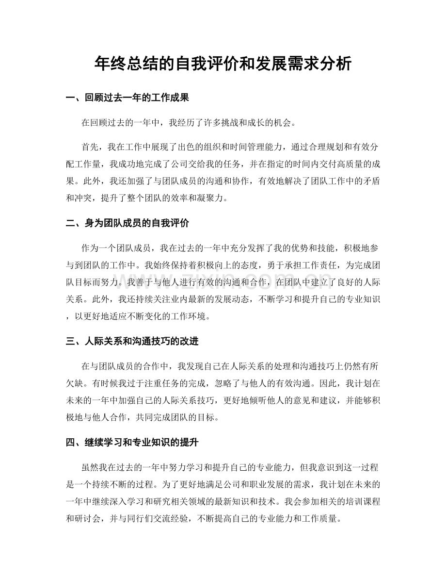 年终总结的自我评价和发展需求分析.docx_第1页