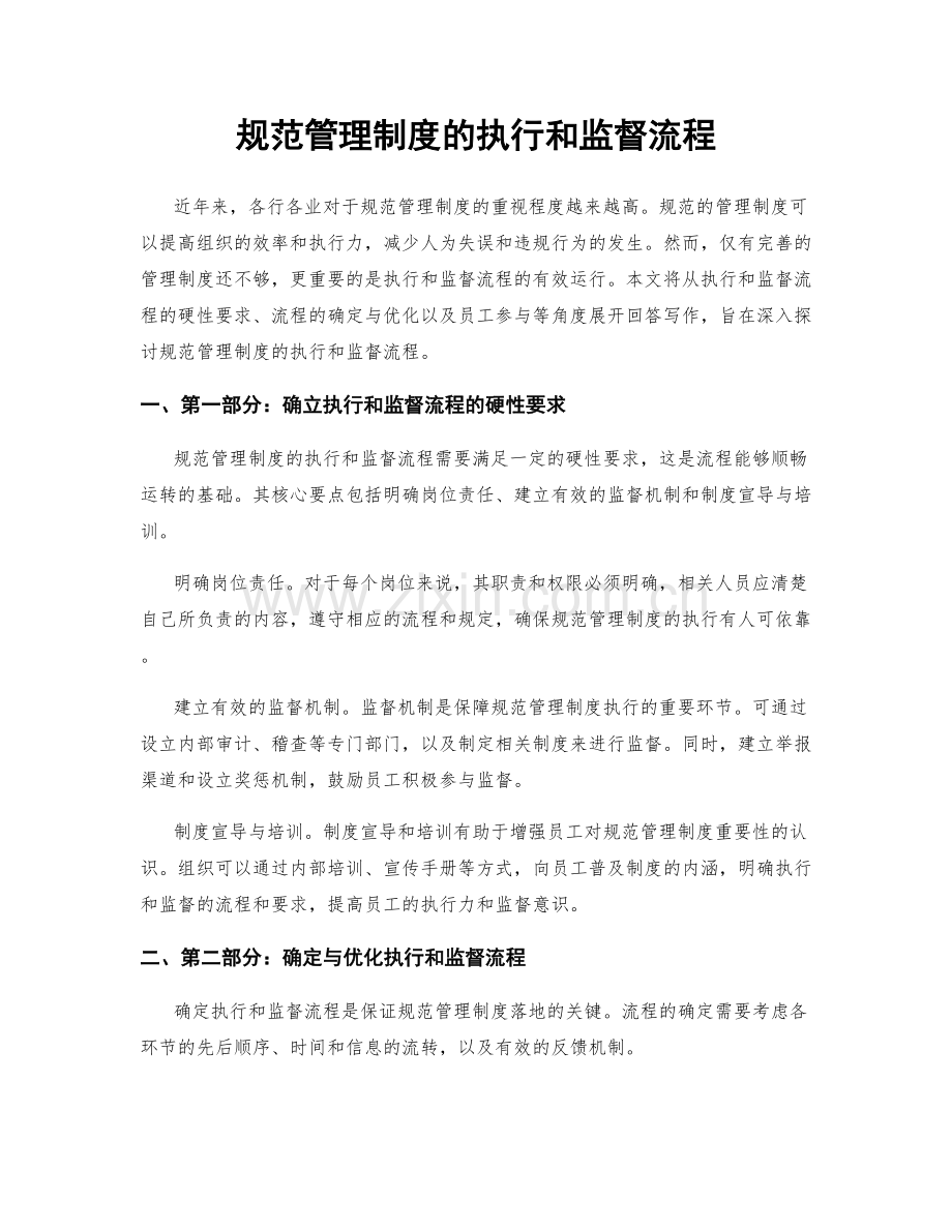 规范管理制度的执行和监督流程.docx_第1页