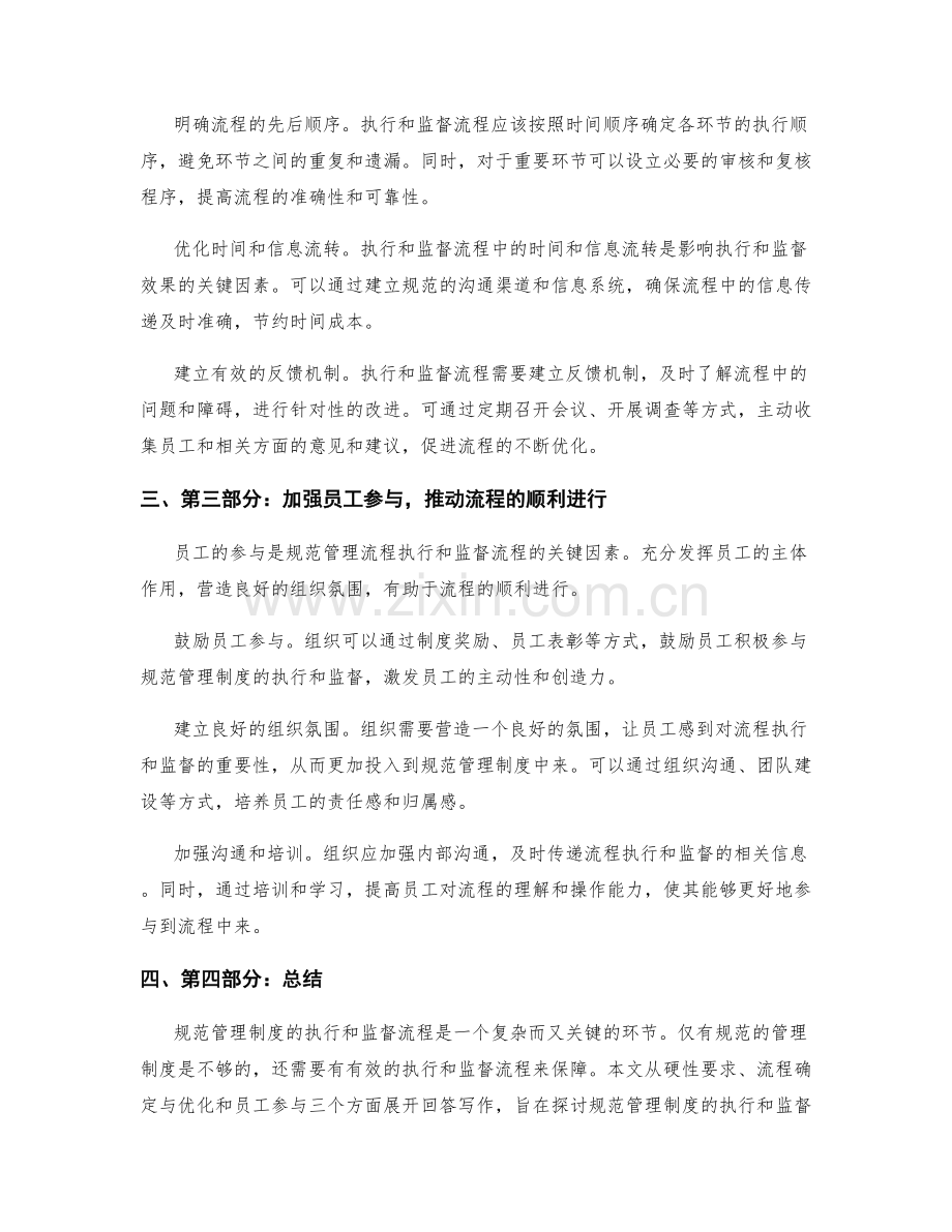 规范管理制度的执行和监督流程.docx_第2页