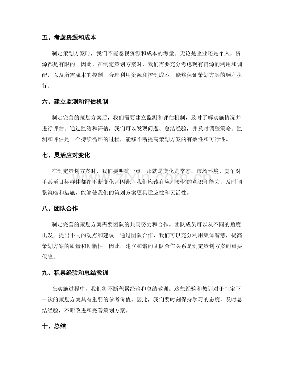 制定完善的策划方案的实战经验分享.docx_第2页