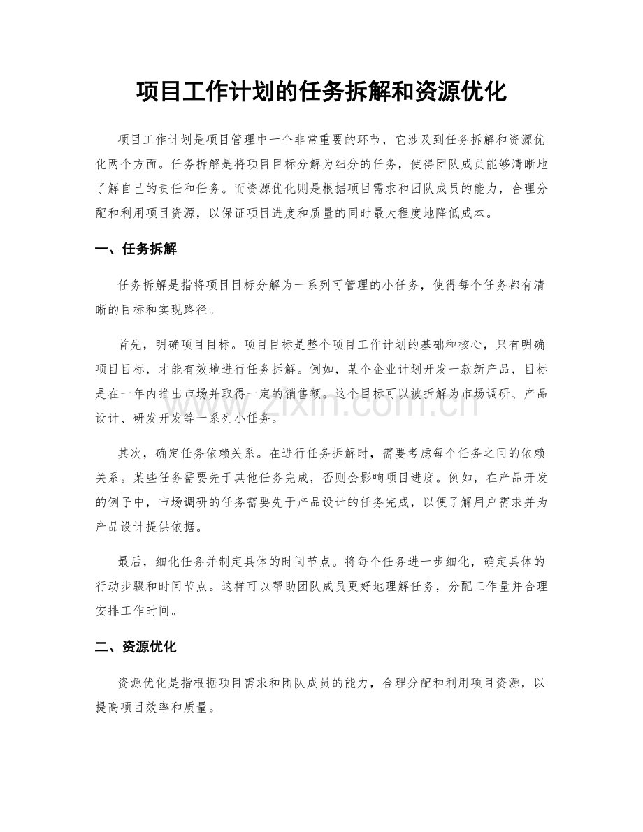 项目工作计划的任务拆解和资源优化.docx_第1页