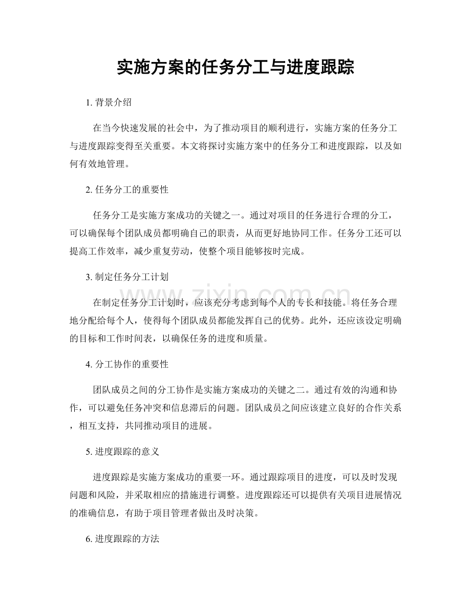 实施方案的任务分工与进度跟踪.docx_第1页