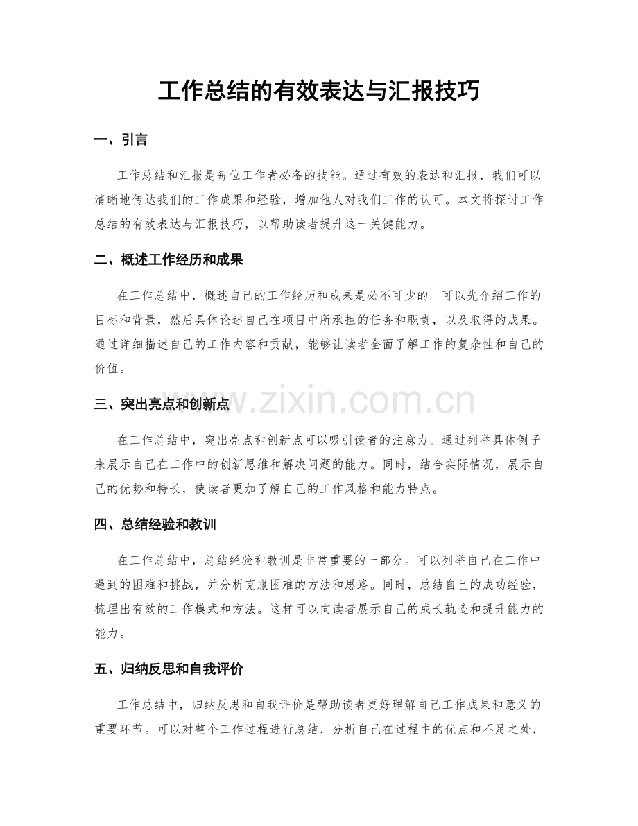 工作总结的有效表达与汇报技巧.docx_第1页