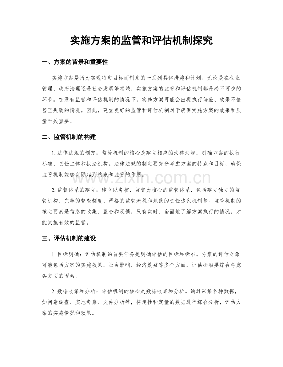 实施方案的监管和评估机制探究.docx_第1页