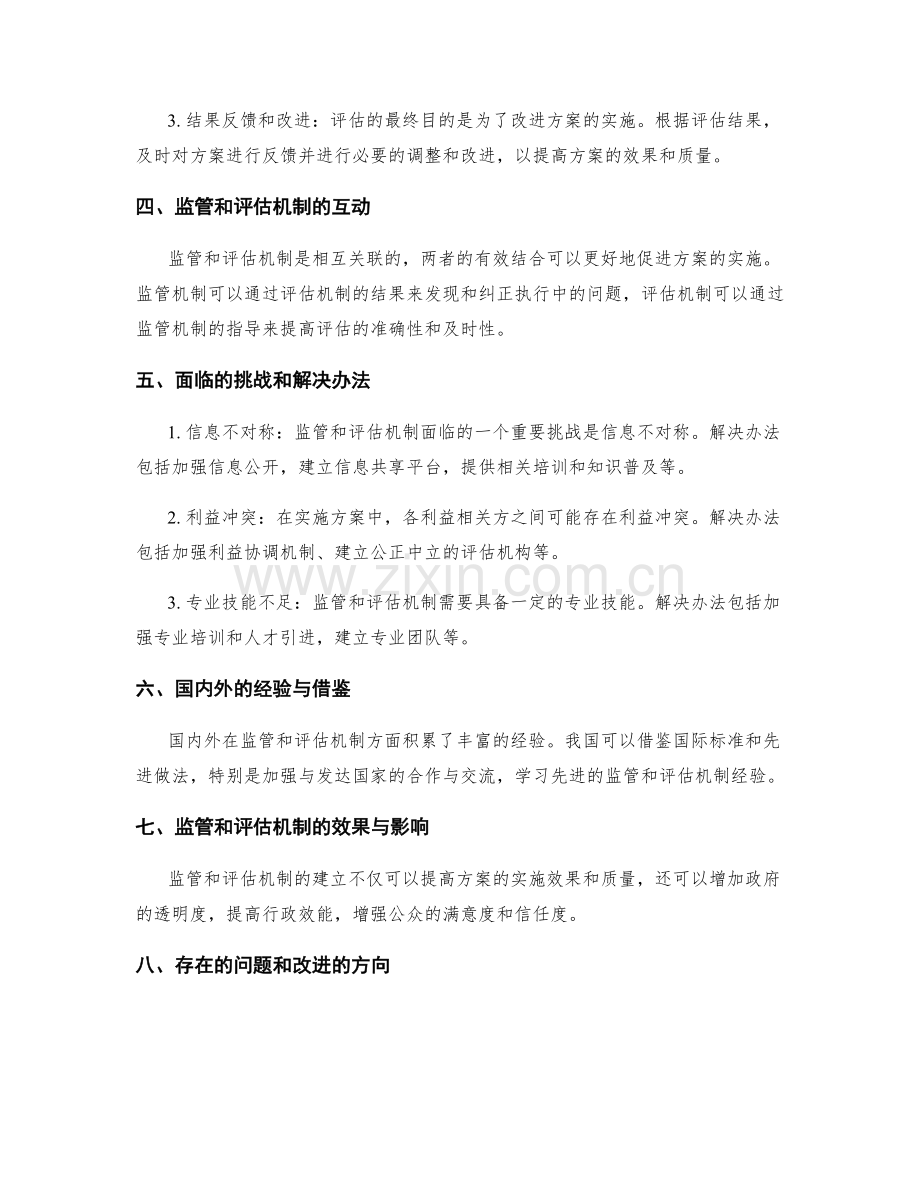 实施方案的监管和评估机制探究.docx_第2页