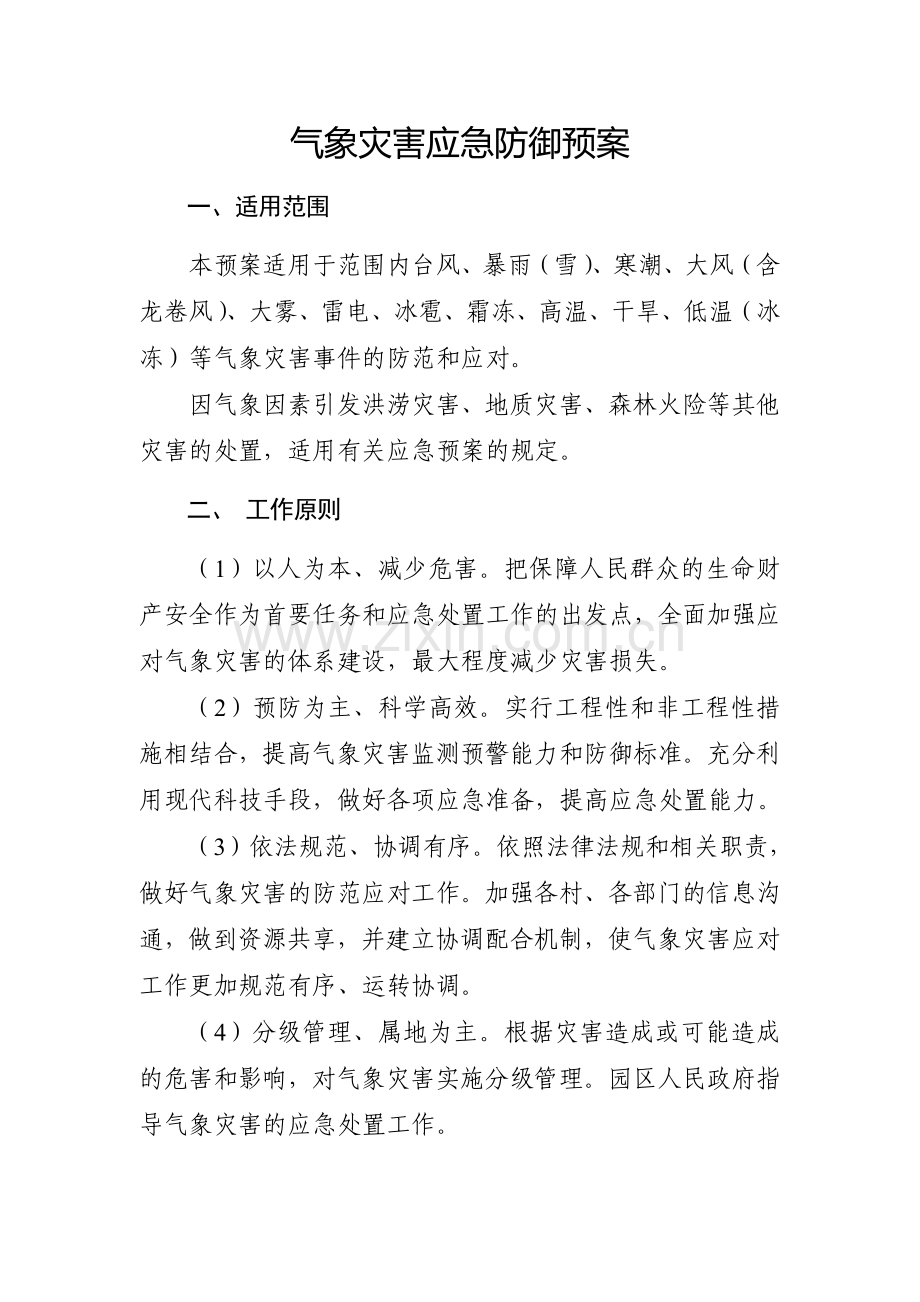 园区气象灾害应急预案.doc_第1页