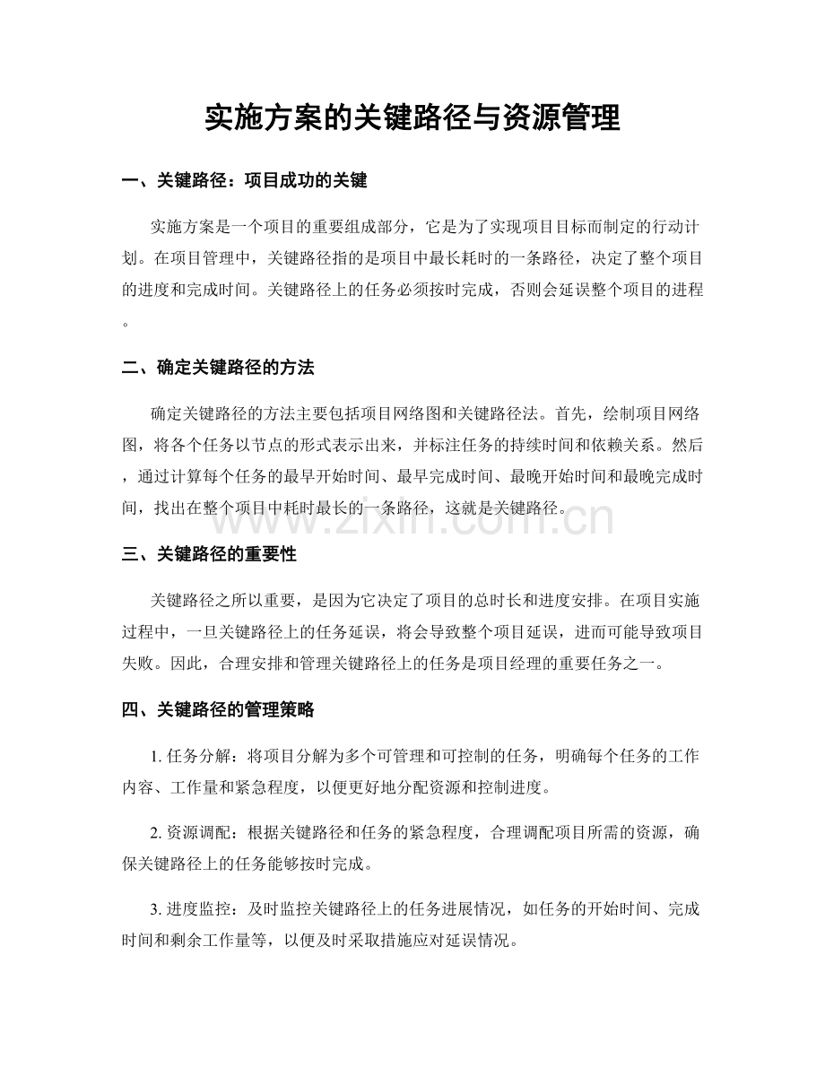 实施方案的关键路径与资源管理.docx_第1页