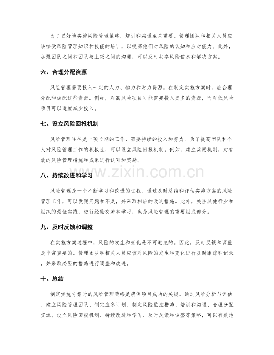 制定实施方案时的风险管理策略.docx_第2页