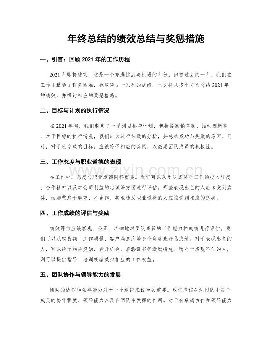 年终总结的绩效总结与奖惩措施.docx_第1页