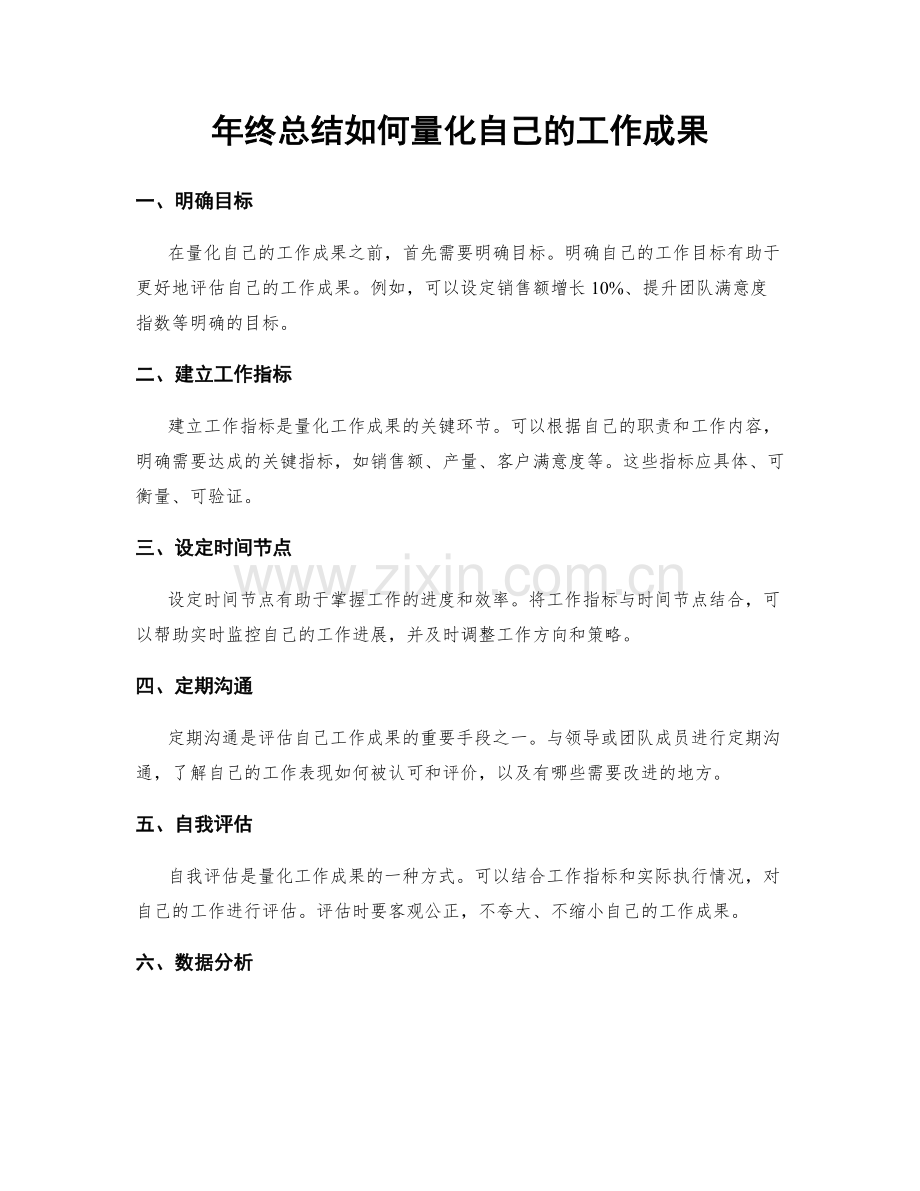 年终总结如何量化自己的工作成果.docx_第1页