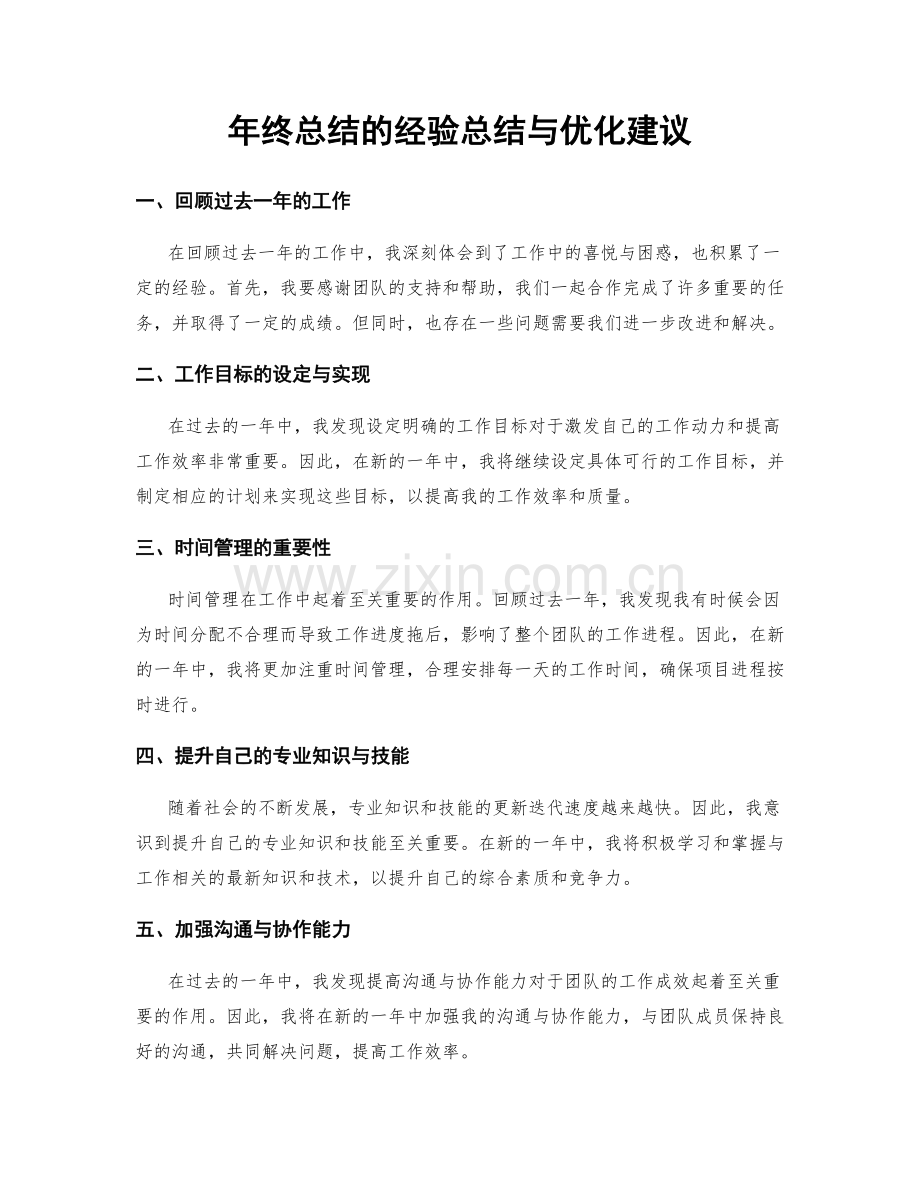 年终总结的经验总结与优化建议.docx_第1页