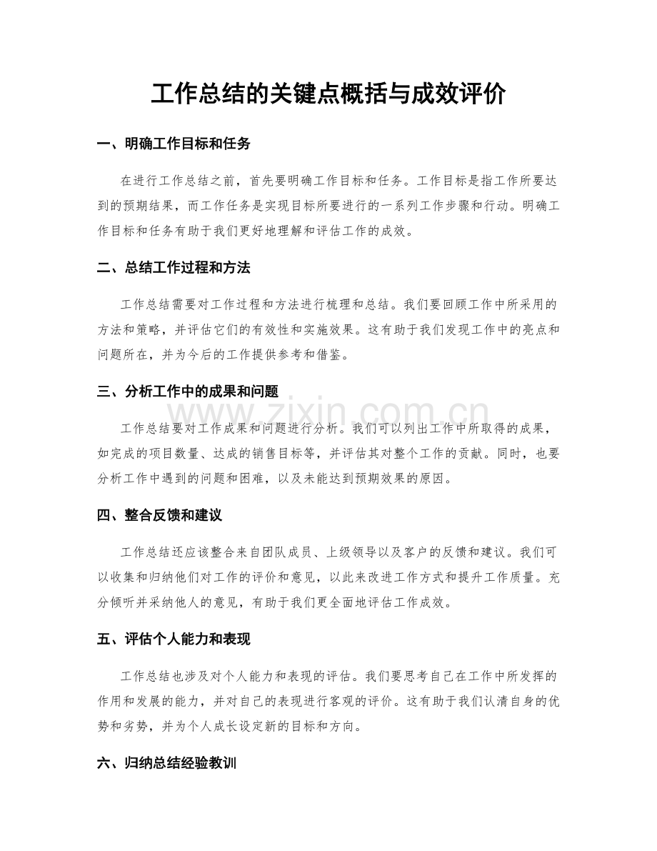 工作总结的关键点概括与成效评价.docx_第1页