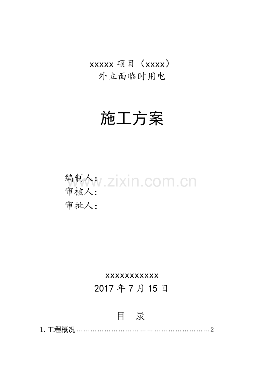 2022年外立面临时用电施工方案【完整版】.doc_第2页