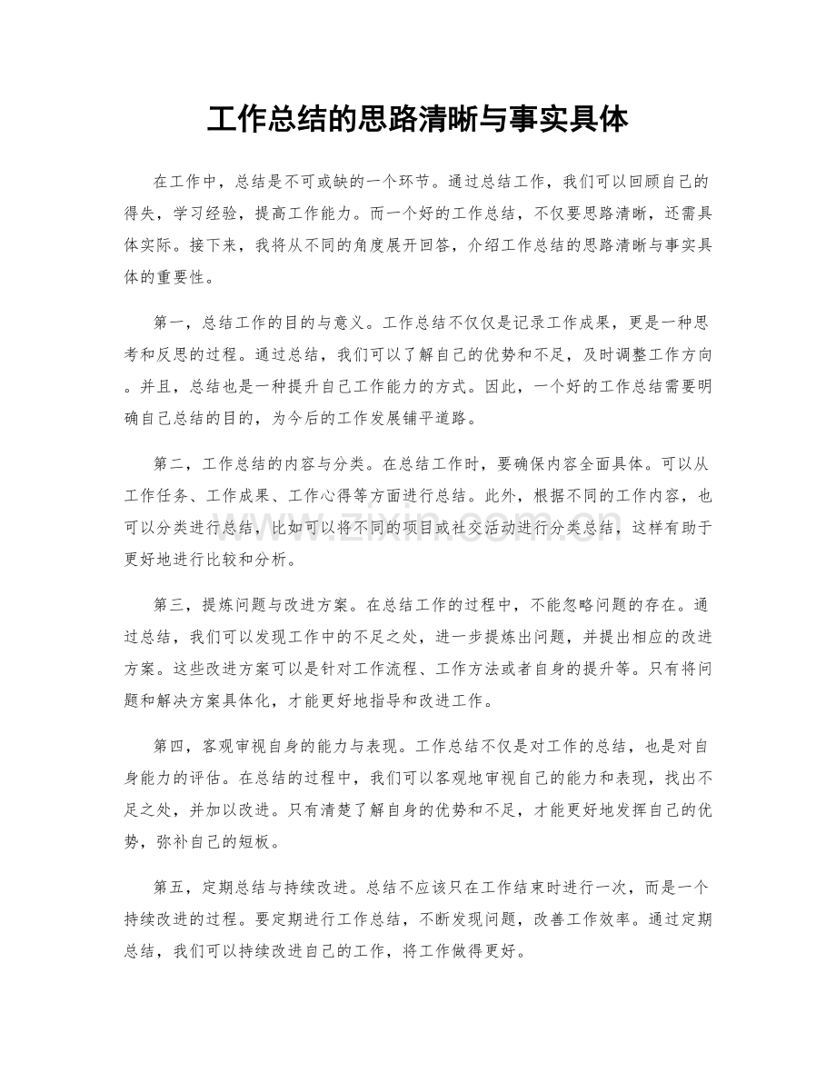 工作总结的思路清晰与事实具体.docx_第1页