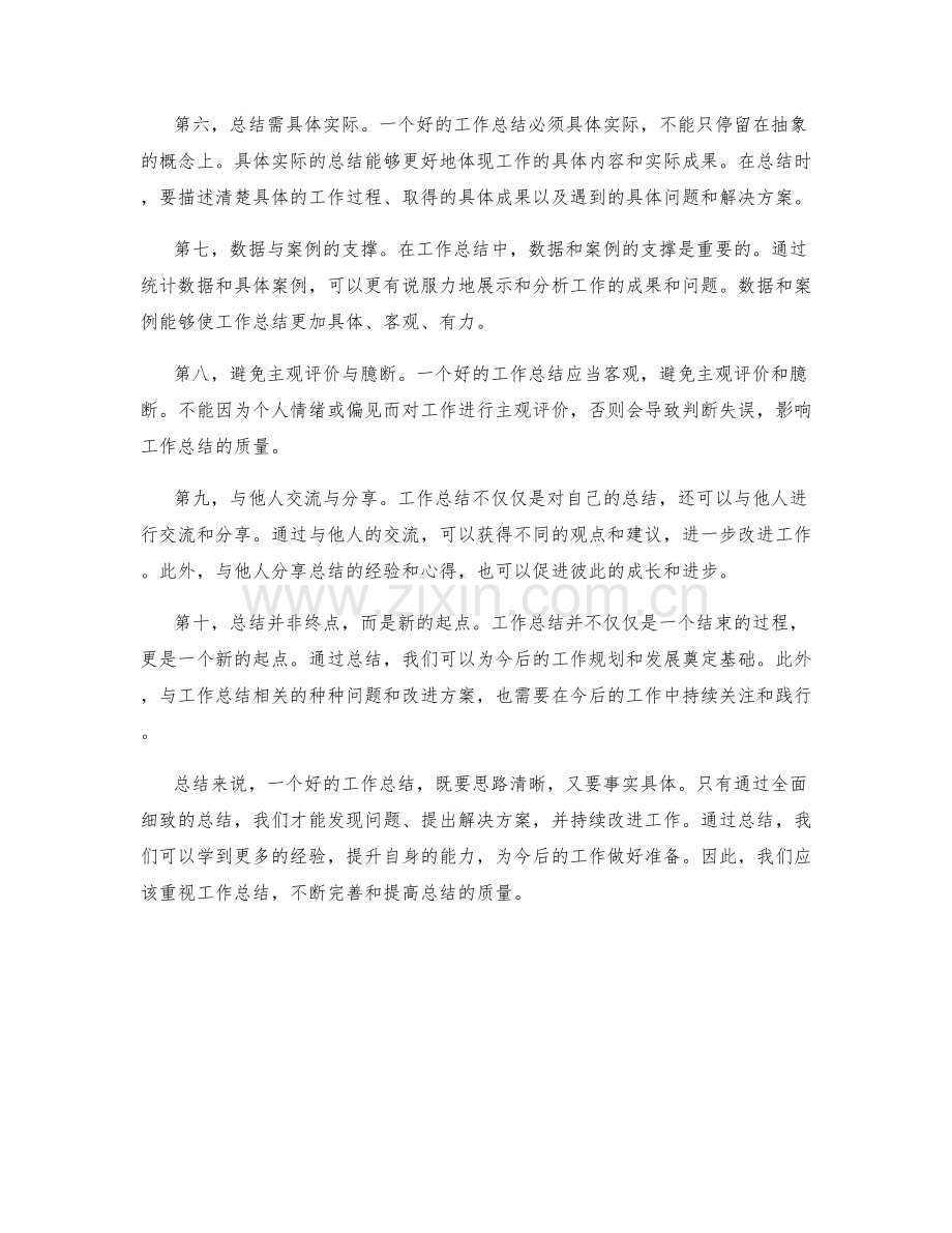 工作总结的思路清晰与事实具体.docx_第2页