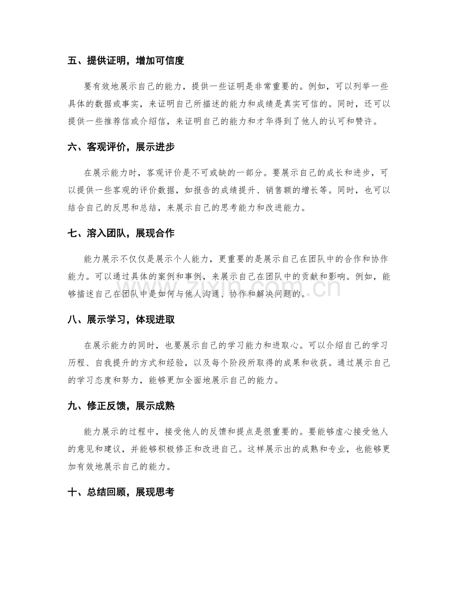 年终总结有效展示能力的技巧.docx_第2页