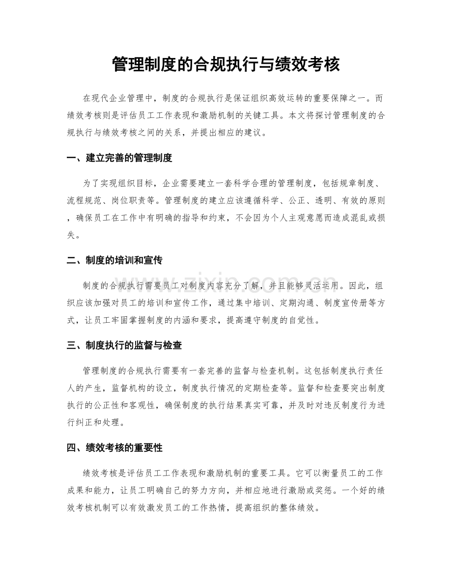 管理制度的合规执行与绩效考核.docx_第1页