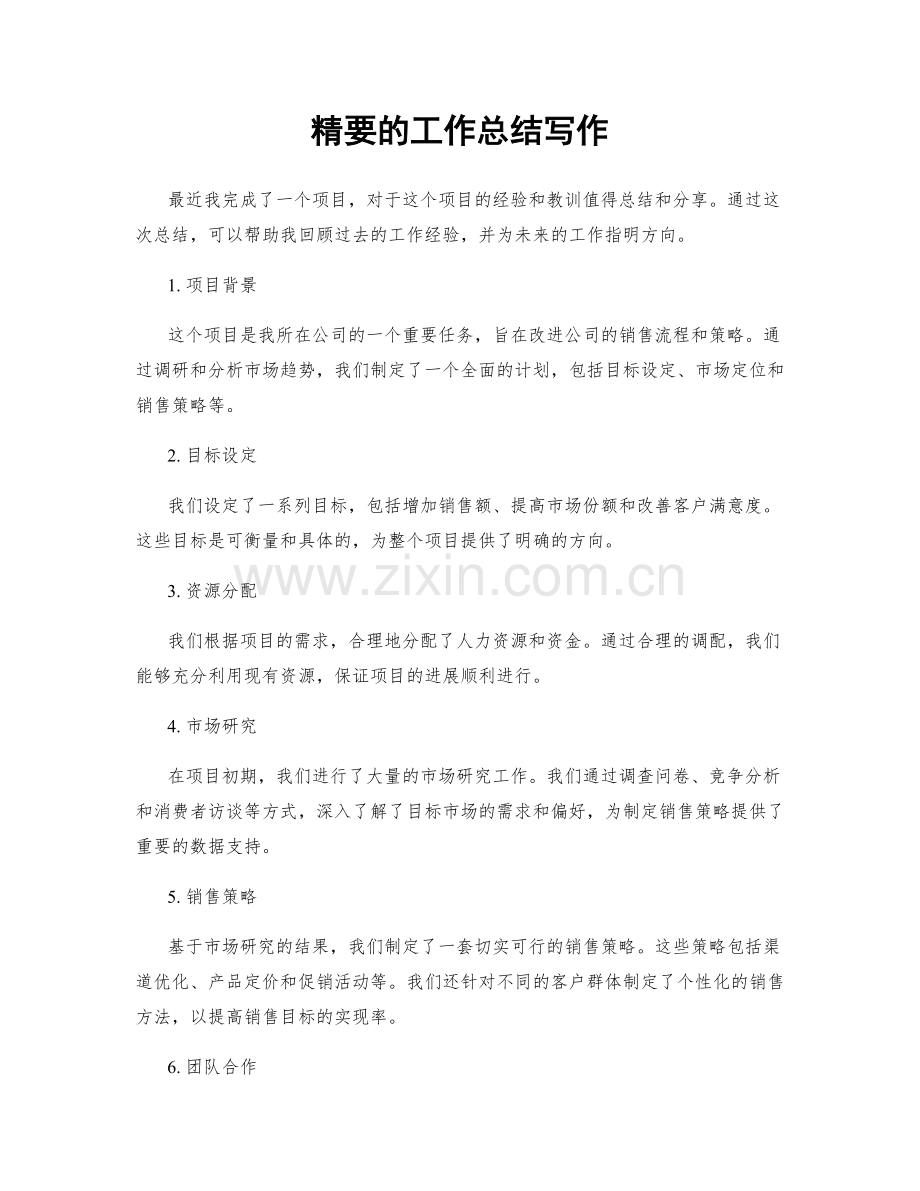 精要的工作总结写作.docx_第1页