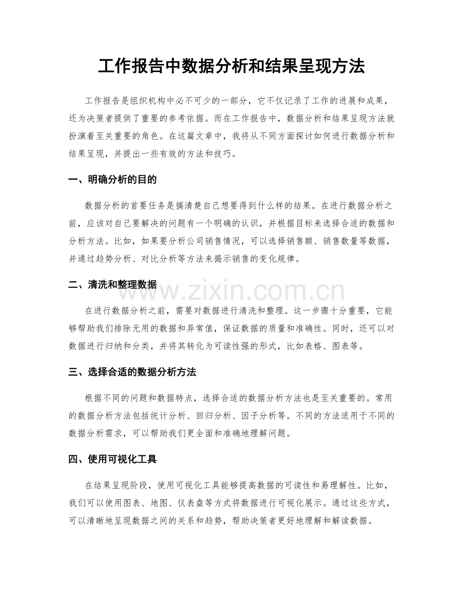 工作报告中数据分析和结果呈现方法.docx_第1页