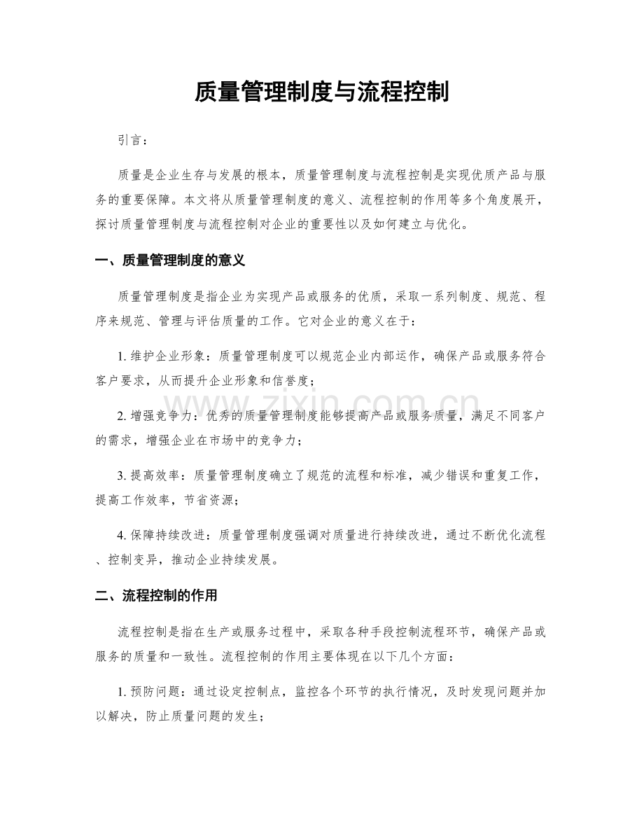 质量管理制度与流程控制.docx_第1页