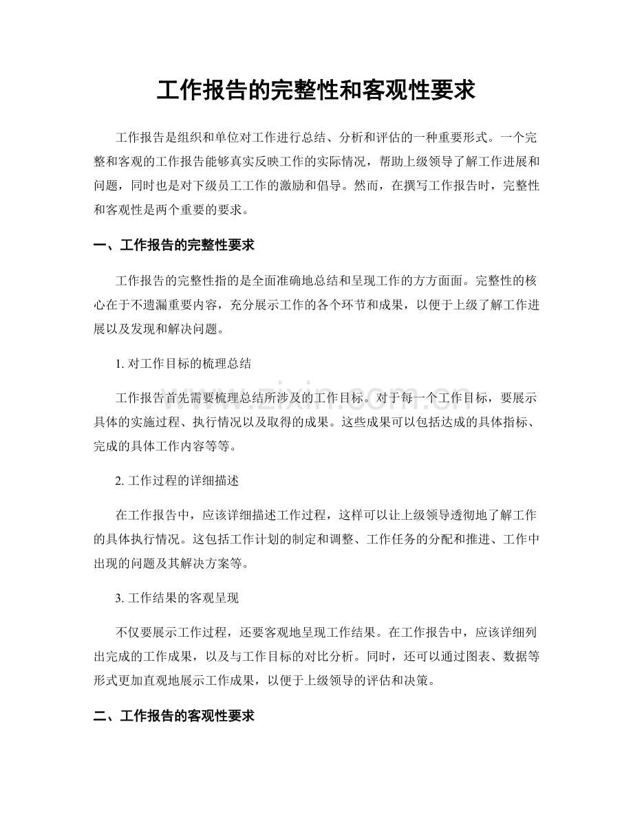 工作报告的完整性和客观性要求.docx_第1页